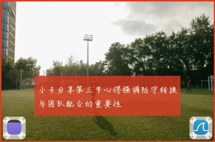 小卡分享第三节心得强调防守转换与团队配合的重要性