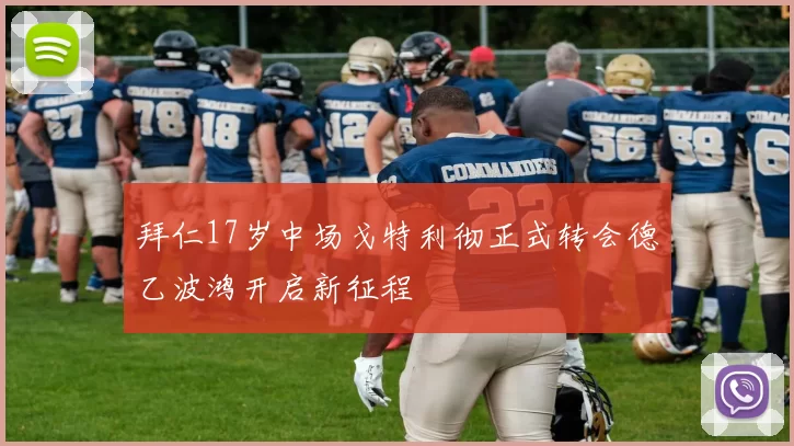 拜仁17岁中场戈特利彻正式转会德乙波鸿开启新征程