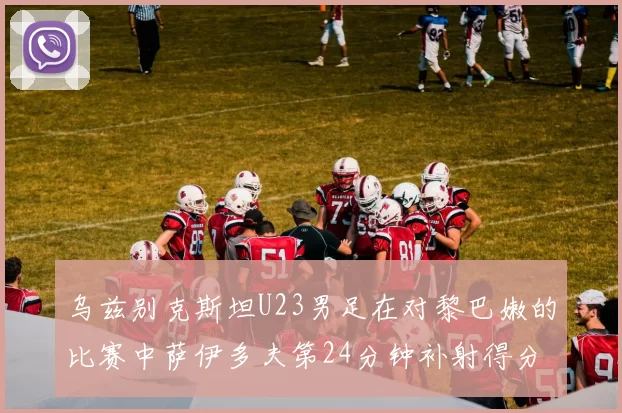 乌兹别克斯坦U23男足在对黎巴嫩的比赛中萨伊多夫第24分钟补射得分领先1-0