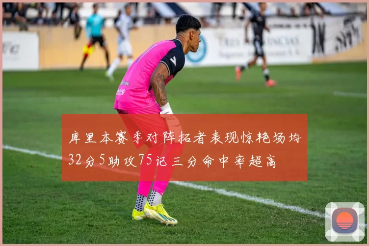库里本赛季对阵拓者表现惊艳场均32分5助攻75记三分命中率超高