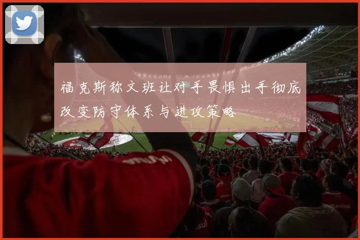 福克斯称文班让对手畏惧出手彻底改变防守体系与进攻策略